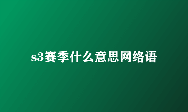 s3赛季什么意思网络语