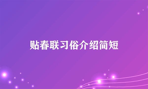 贴春联习俗介绍简短