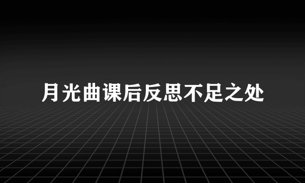 月光曲课后反思不足之处