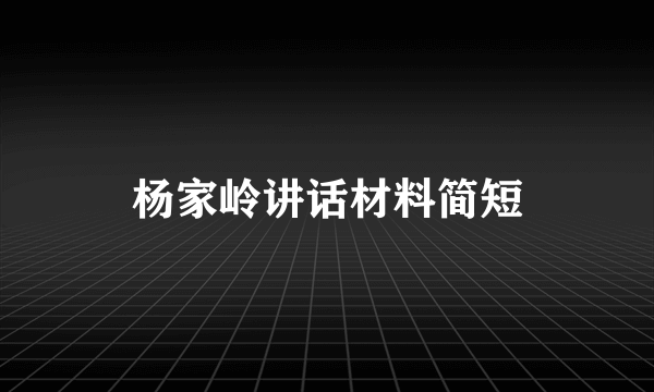 杨家岭讲话材料简短