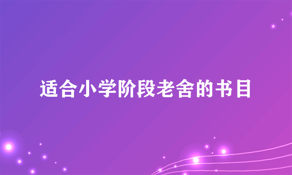 适合小学阶段老舍的书目