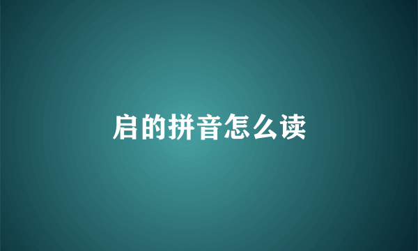 启的拼音怎么读