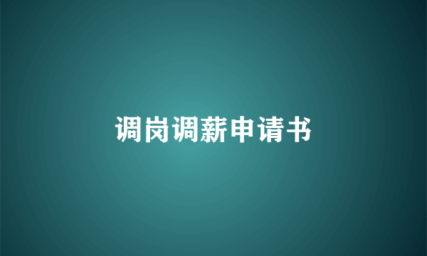 调岗调薪申请书