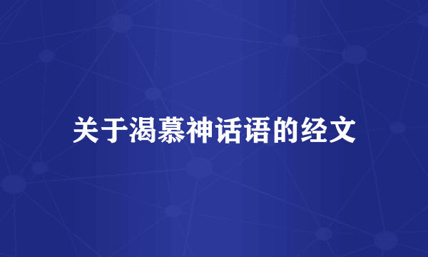 关于渴慕神话语的经文