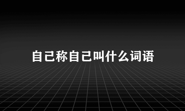 自己称自己叫什么词语