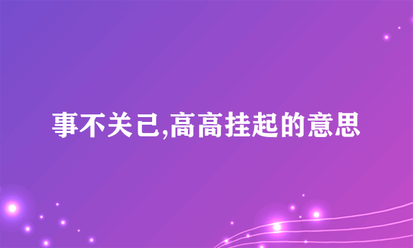 事不关己,高高挂起的意思