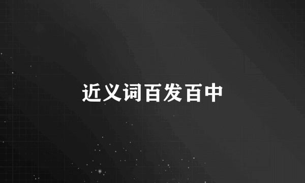 近义词百发百中