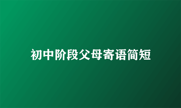 初中阶段父母寄语简短