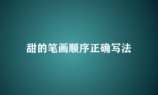 甜的笔画顺序正确写法