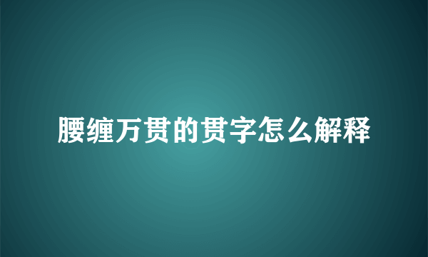 腰缠万贯的贯字怎么解释