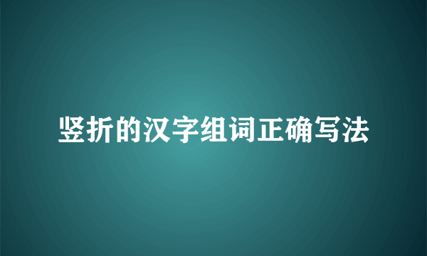 竖折的汉字组词正确写法