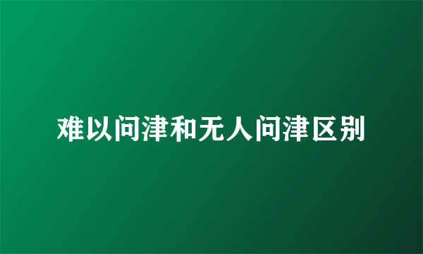 难以问津和无人问津区别