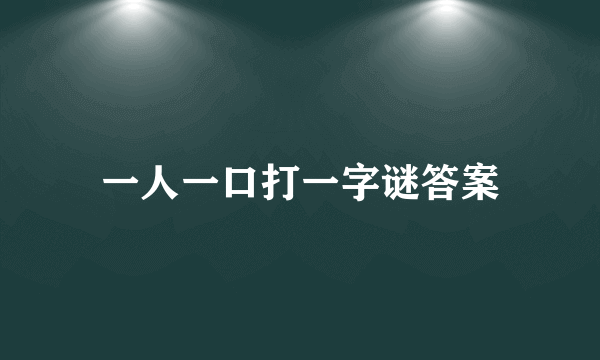 一人一口打一字谜答案