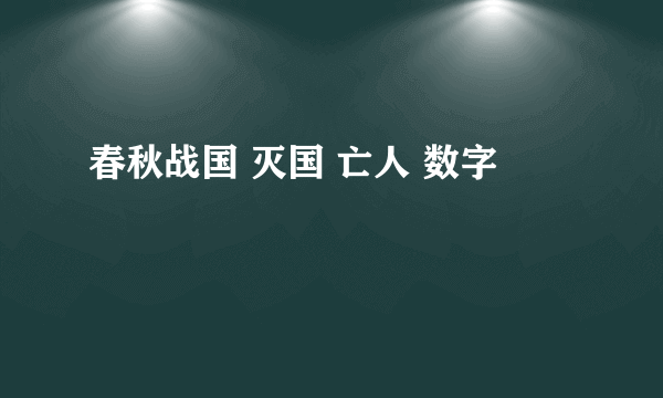 春秋战国 灭国 亡人 数字