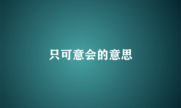 只可意会的意思