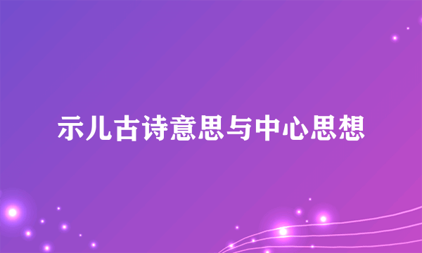 示儿古诗意思与中心思想