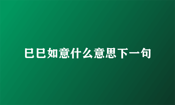 巳巳如意什么意思下一句