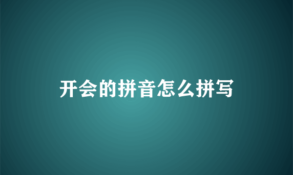 开会的拼音怎么拼写