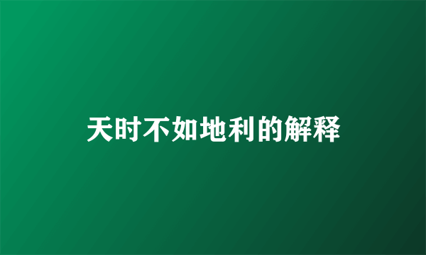 天时不如地利的解释