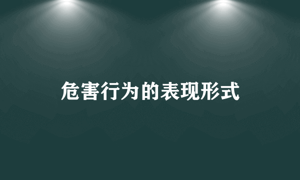 危害行为的表现形式