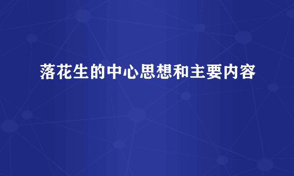 落花生的中心思想和主要内容
