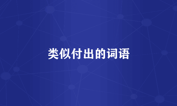类似付出的词语