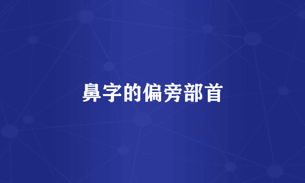 鼻字的偏旁部首