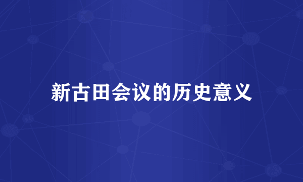 新古田会议的历史意义