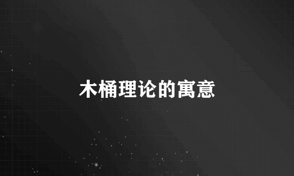 木桶理论的寓意