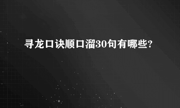 寻龙口诀顺口溜30句有哪些?