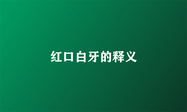 红口白牙的释义
