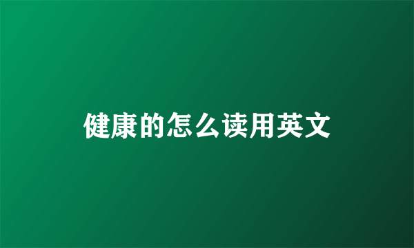 健康的怎么读用英文
