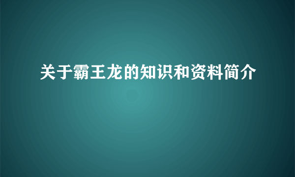 关于霸王龙的知识和资料简介