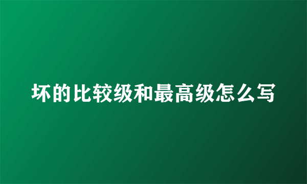 坏的比较级和最高级怎么写