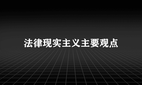 法律现实主义主要观点