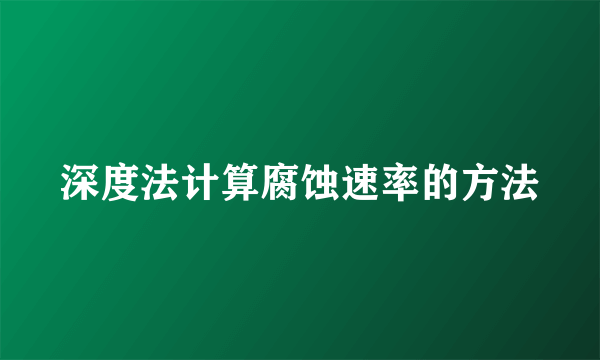深度法计算腐蚀速率的方法