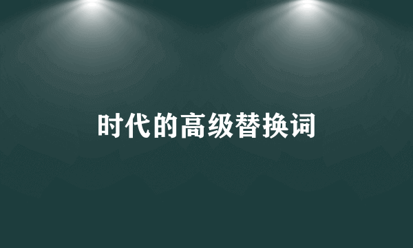时代的高级替换词