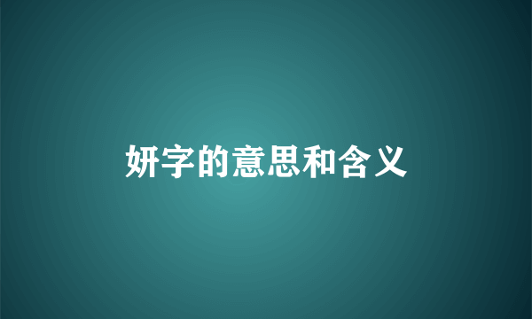 妍字的意思和含义