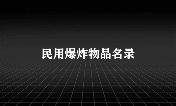 民用爆炸物品名录
