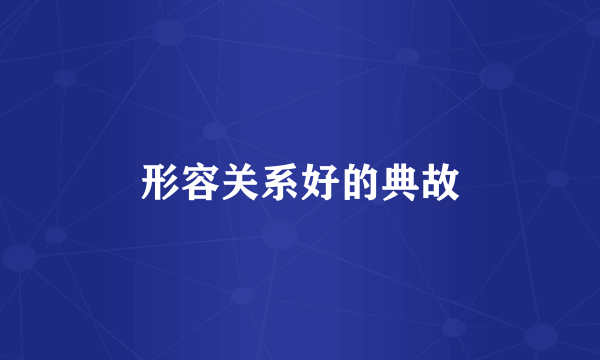 形容关系好的典故