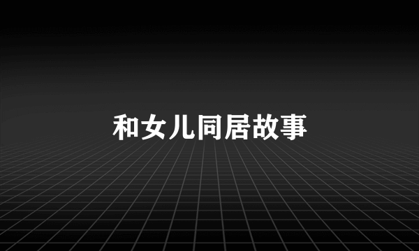 和女儿同居故事