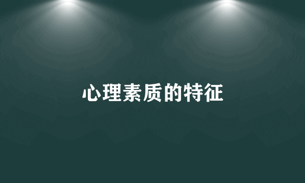 心理素质的特征