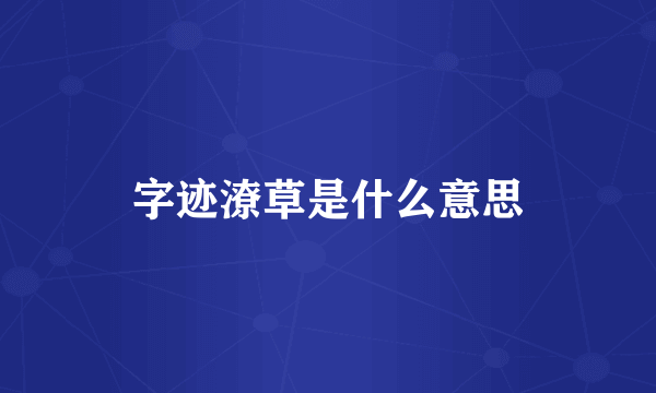 字迹潦草是什么意思