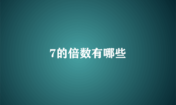 7的倍数有哪些