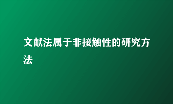 文献法属于非接触性的研究方法