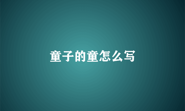 童子的童怎么写