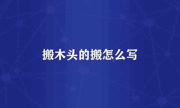 搬木头的搬怎么写