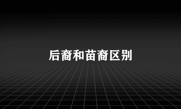后裔和苗裔区别