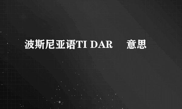 波斯尼亚语TI DARÒ 意思