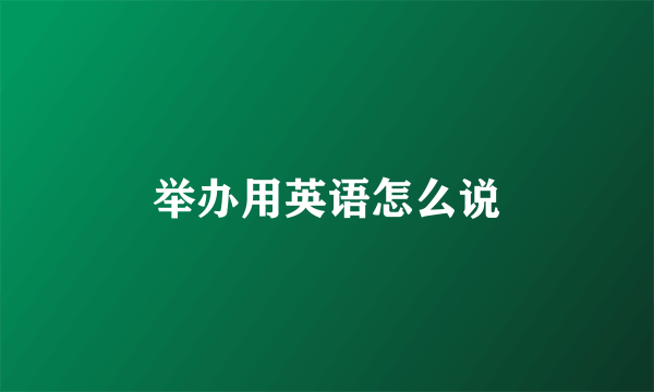 举办用英语怎么说